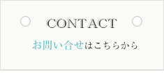 お問い合せ
