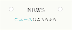 ニュース