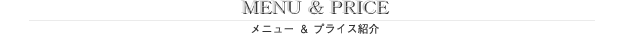 メニュー＆プライス