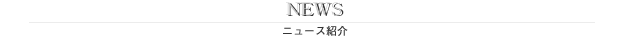 ニュース