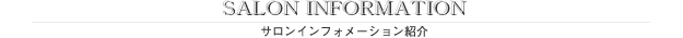 サロンインフォメーション紹介