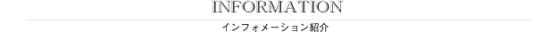 サロンインフォメーション紹介
