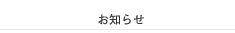 お知らせ