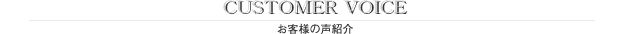 お客様の声紹介